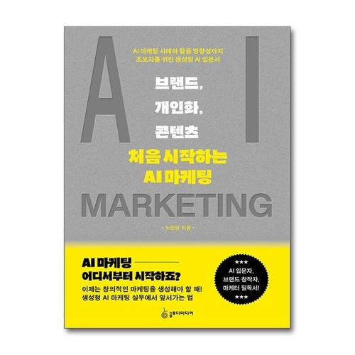 [제이북스]브랜드, 개인화, 콘텐츠 - 처음 시작하는  AI  마케팅
