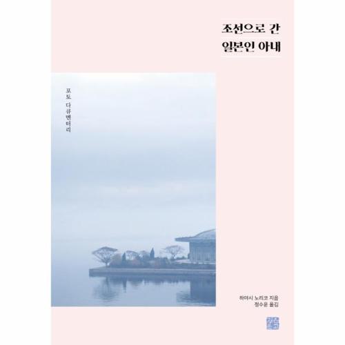 조선으로 간 일본인 아내