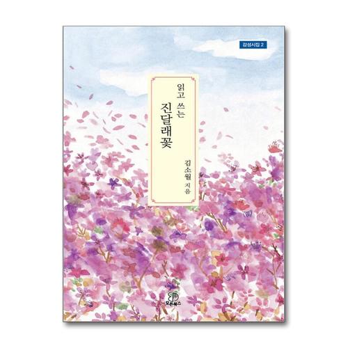 기타제조사 [제이북스]읽고 쓰는 진달래꽃