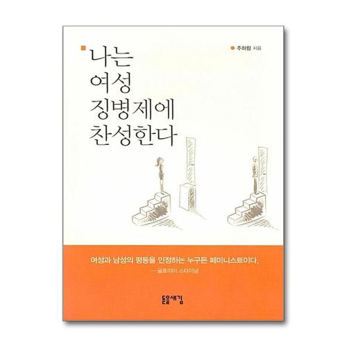 [제이북스]나는 여성 징병제에 찬성한다
