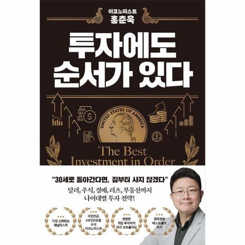 [웅진북센]이코노미스트 홍춘욱 투자에도 순서가 있다