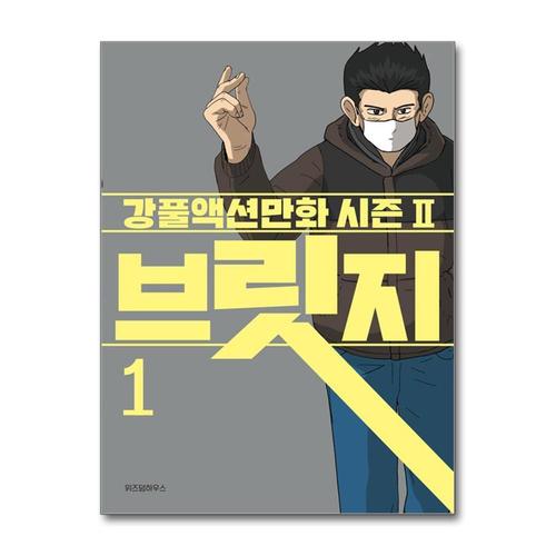 [제이북스]브릿지 1 권 - 무빙 세계관 연결 강풀액션만화 책 시즌2
