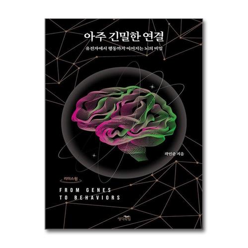 [제이북스][큰글자도서] 아주 긴밀한 연결 - 유전자에서 행동까지 이어지는 뇌의 비밀