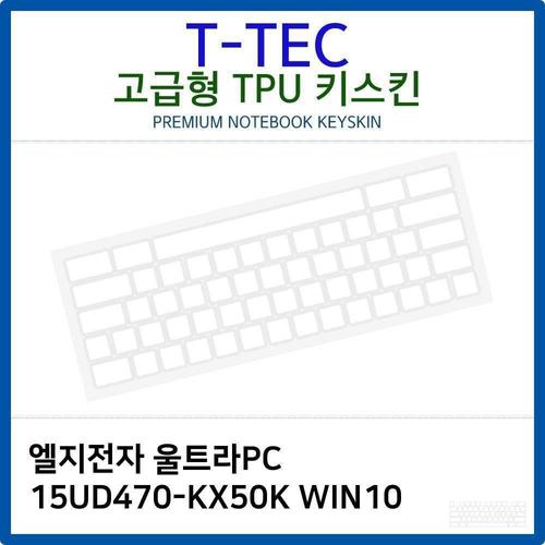 LG 울트라PC 15UD470-KX50K WIN10 TPU키스킨(고급형) W26BA3C