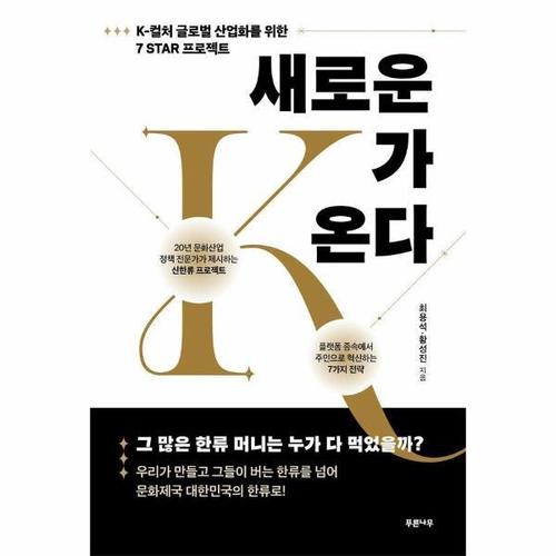 새로운 K가 온다 - K-컬처 글로벌 산업화를 위한 7 STAR 프로젝트