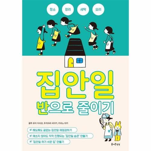 보리보리 [웅진북센]집안일 반으로 줄이기 - 즐거운 정리 수납 시리즈