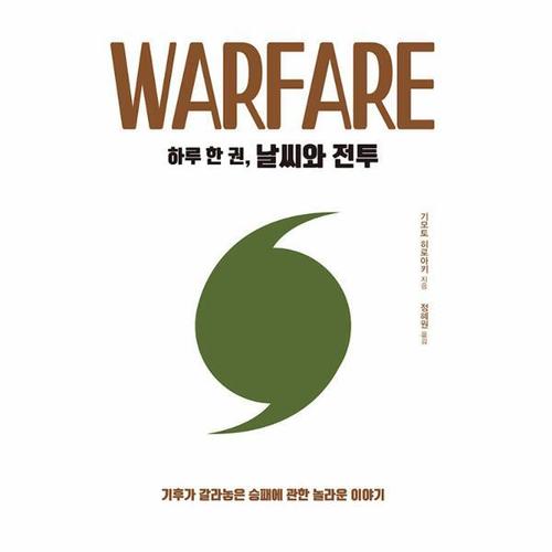 [웅진북센]하루 한 권, 날씨와 전투 ： 기후가 갈라놓은 승패에 관한 놀라운 이야기