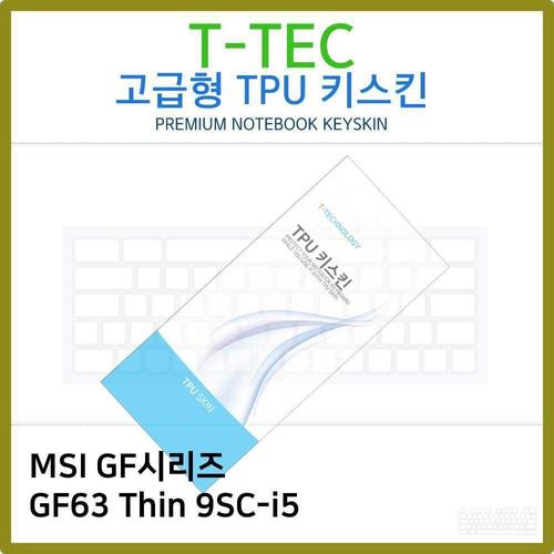 T.MSI GF시리즈 GF63 Thin 9SC-i5 TPU키스킨(고급) (W5E43C8)