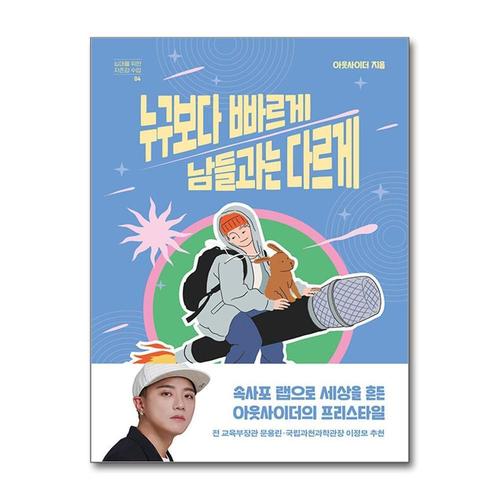 [제이북스]누구보다 빠르게 남들과는 다르게 (십대를 위한 자존감 수업 4)