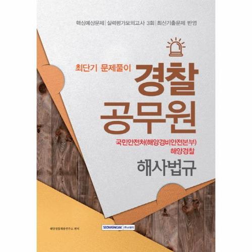 [웅진북센]해사법규 경찰공무원 최단기 문제풀이 국민안전처(해양경비안전본부) 해양경찰