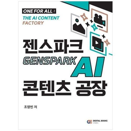 보리보리 [하나북스퀘어]젠스파크 Genspark AI 콘텐츠 공장
