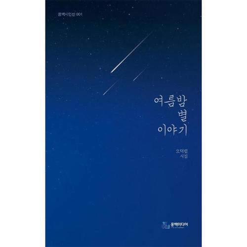 [웅진북센]여름밤 별 이야기 - 풍백시인선 1