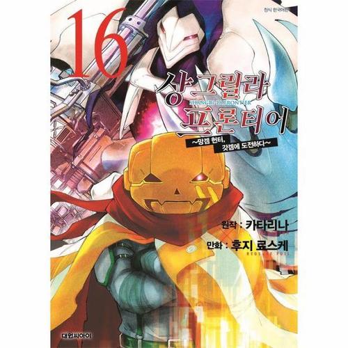 [웅진북센]샹그릴라 프론티어 16 ： ~망겜 헌터, 갓겜에 도전하다~