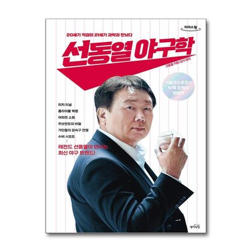 [제이북스][큰글자도서] 선동열 야구학 - 20세기 직감이 21세기 과학과 만났다