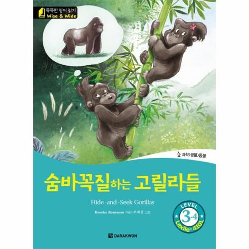보리보리 [웅진북센]숨바꼭질하는 고릴라들(Hide-and-Seek Gorillas) Level 3-4 과학 생물 동물