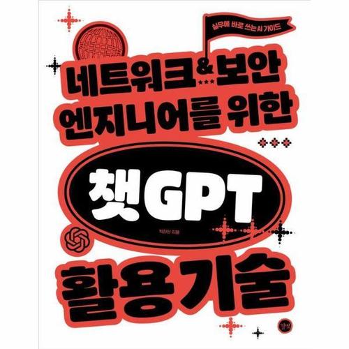 [이노플리아]네트워크·보안 엔지니어를 위한 챗GPT 활용 기술 - 실무에 바로 쓰는 AI 가이드