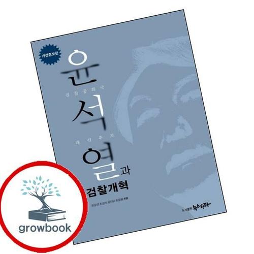 윤석열과 검찰개혁 윤석열과검찰개혁 책