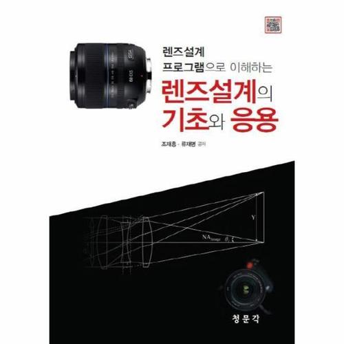 [웅진북센]렌즈 설계의 기초와 응용(렌즈설계프로그램으로이해하