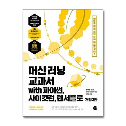 기타제조사 [제이북스]머신 러닝 교과서 with 파이썬, 사이킷런, 텐서플로 (개정3판)