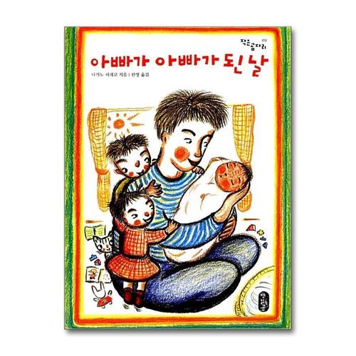 [제이북스]아빠가 아빠가 된 날 (작은 곰자리 시리즈)