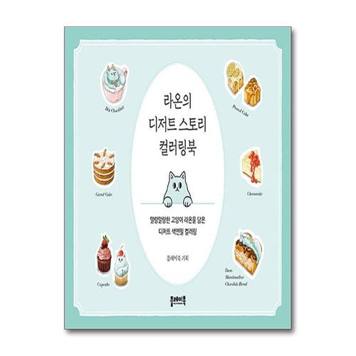 [제이북스]라온의 디저트 스토리 컬러링북 - 말랑말랑한 고양이 라온을 담은 디저트 색연필 컬러링