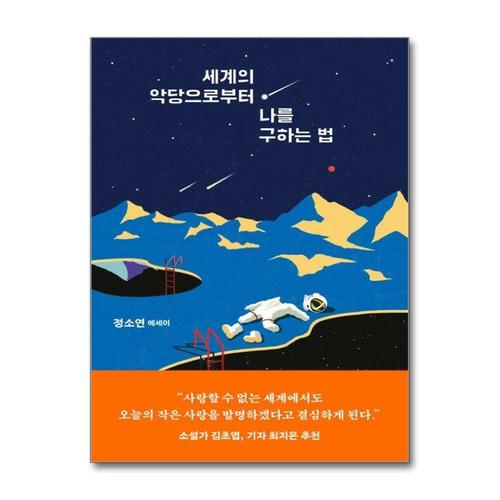 [제이북스][큰글자도서] 세계의 악당으로부터 나를 구하는 법