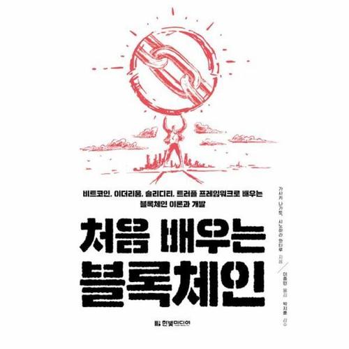 [웅진북센]처음 배우는 블록체인 - 트코인, 이더리움, 솔리디티, 트러플 프레임워크로 배우는 블록체인 ..