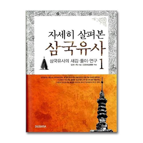 [제이북스]자세히 살펴본 삼국유사 1