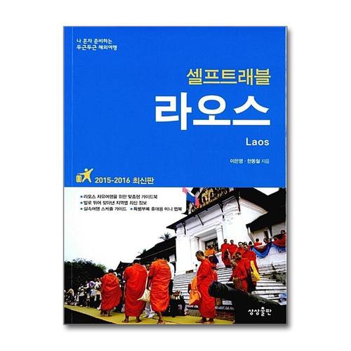 [제이북스]라오스 셀프트래블 (2015-2016)  여행 가이드 북