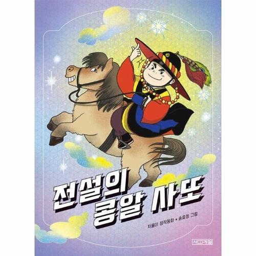 [웅진북센]전설의 콩알 사또 - 사계절중학년문고 43