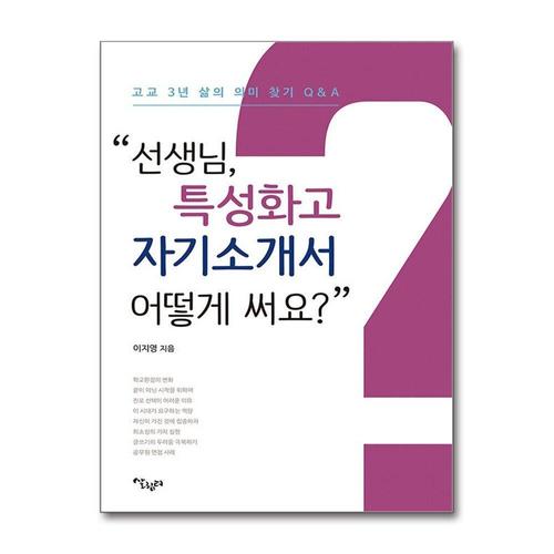 [제이북스]선생님, 특성화고 자기소개서 어떻게 써요 - 고교 3년 삶의 의미 찾기 Q&A