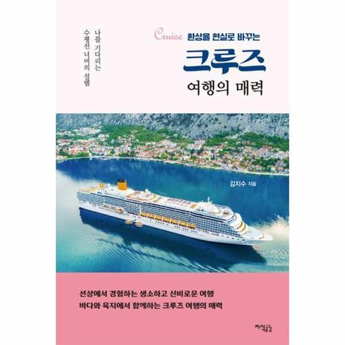 [웅진북센]크루즈 여행의 매력 - 환상을 현실로 바꾸는