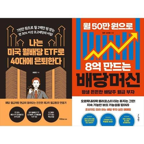 [하나북스퀘어]나는 미국 월배당 ETF로 40대에 은퇴한다+월 50만 원으로 8억 만드는 배당머신