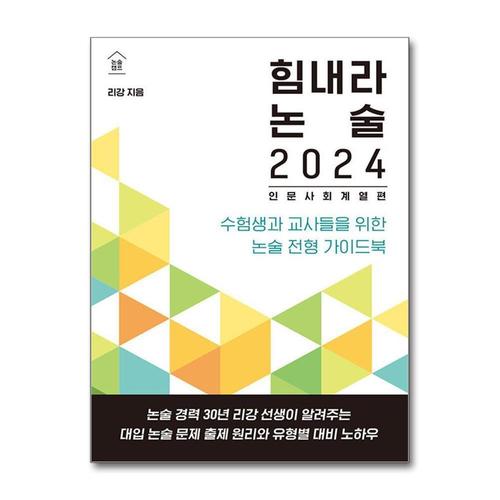 [제이북스]힘내라 논술 2024  인문 사회 계열편