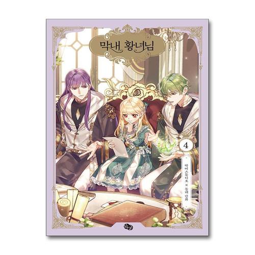 [제이북스]막내 황녀님 4 권 만화 책