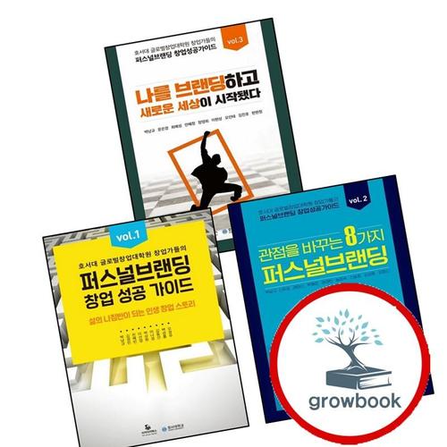 퍼스널브랜딩 창업 성공 가이드 vol 1 + 2 + 3 (전3권) 세트