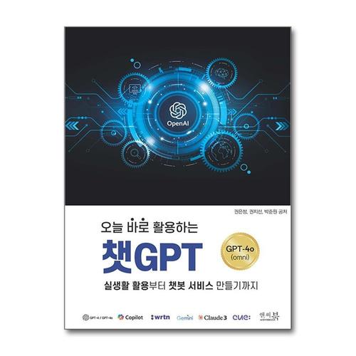 [제이북스]오늘 바로 활용하는 챗GPT 실생활 활용부터 챗봇 서비스 만들기까지 ChatGPT-4o(omni)