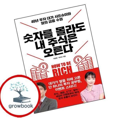 숫자를 몰라도 내 주식은 오른다 숫자를몰라도내주식은오른다 책