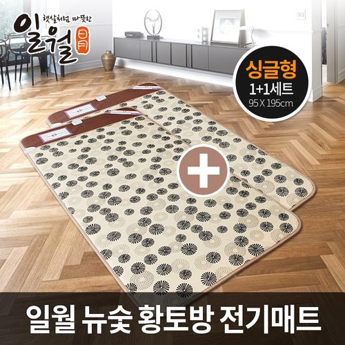 (주)일월 일월 2019 뉴 숯 황토방 전기매트 싱글 2개 세트/원난방 온열매트 황토매트 전기장판 일월매트 전기요 온수