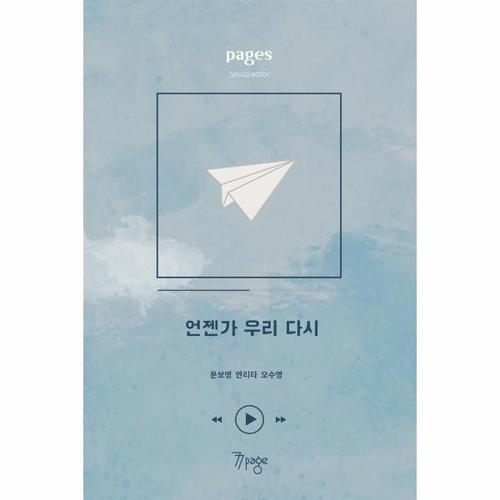 [웅진북센]페이지스 6집  ： 언젠가 우리 다시