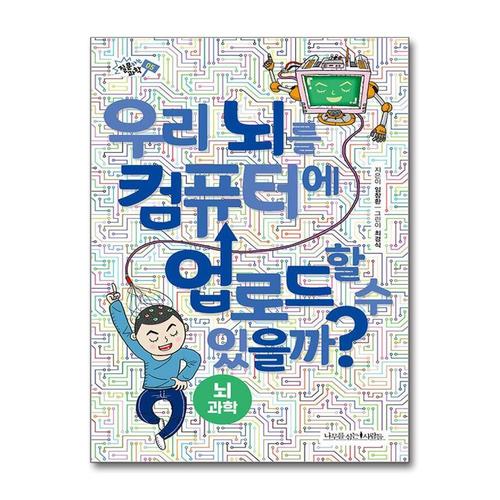 [제이북스]우리 뇌를 컴퓨터에 업로드할 수 있을까 (질문하는 과학 5)
