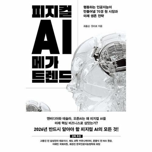 보리보리 [웅진북센]피지컬 AI 메가 트렌드 - 행동하는 인공지능이 만들어낼 70경 원 시장과 미래 생존 전략