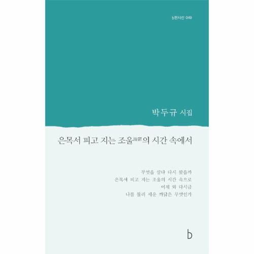 은목서 피고 지는 조울의 시간 속에서 - b판시선 49