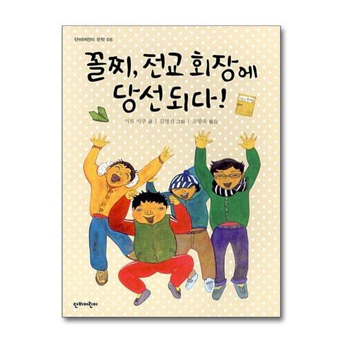[제이북스]꼴찌 전교 회장에 당선되다 (단비어린이 문학 시리즈 8)