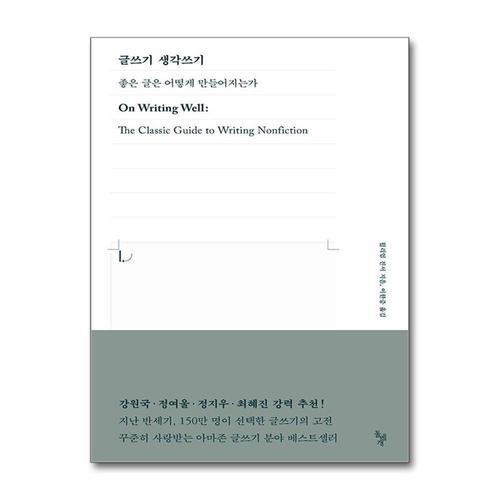 [제이북스]글쓰기 생각쓰기 - 좋은 글은 어떻게 만들어지는가