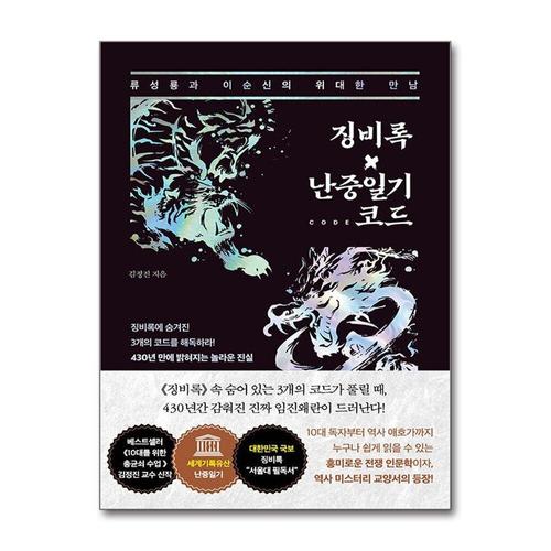 [제이북스]징비록×난중일기 코드 - 류성룡과 이순신의 위대한 만남