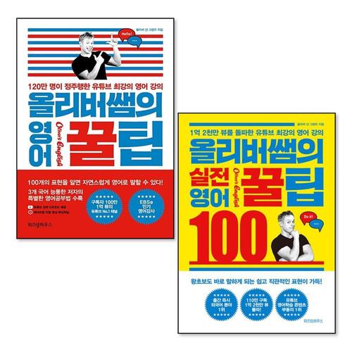 [제이북스]올리버쌤의 실전 영어 꿀팁 100 세트 (전2권)