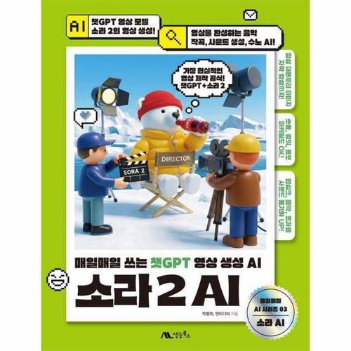 소라 2 AI - 매일매일 쓰는 챗GPT 영상 생성 AI - 매일매일 AI 시리즈 3