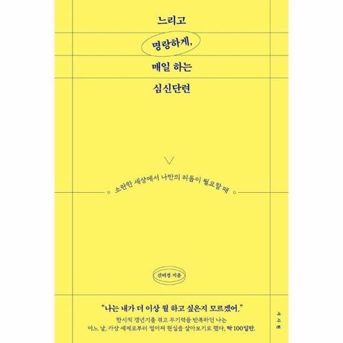 느리고 명랑하게, 매일 하는 심신단련 - 소란한 세상에서 나만의 리듬이 필요할 때