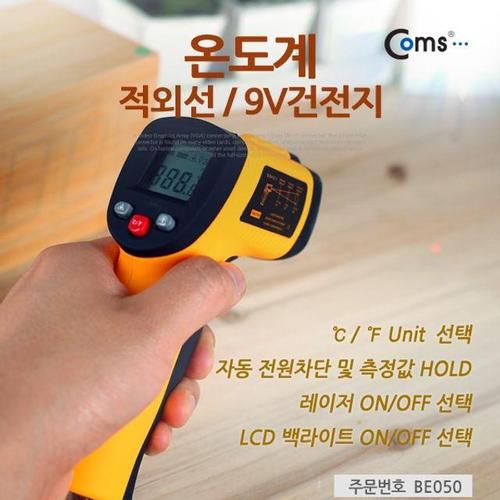 Coms 온도계 GM550 적외선 9V건전지 (WFE037E)